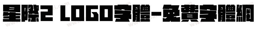 星际2 LOGO字体字体转换
